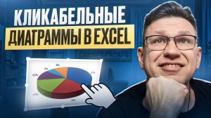 Кликабельные диаграммы и графики Excel как в Power BI