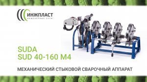 Механический стыковой сварочный аппарат Suda SUD 40-160 M4