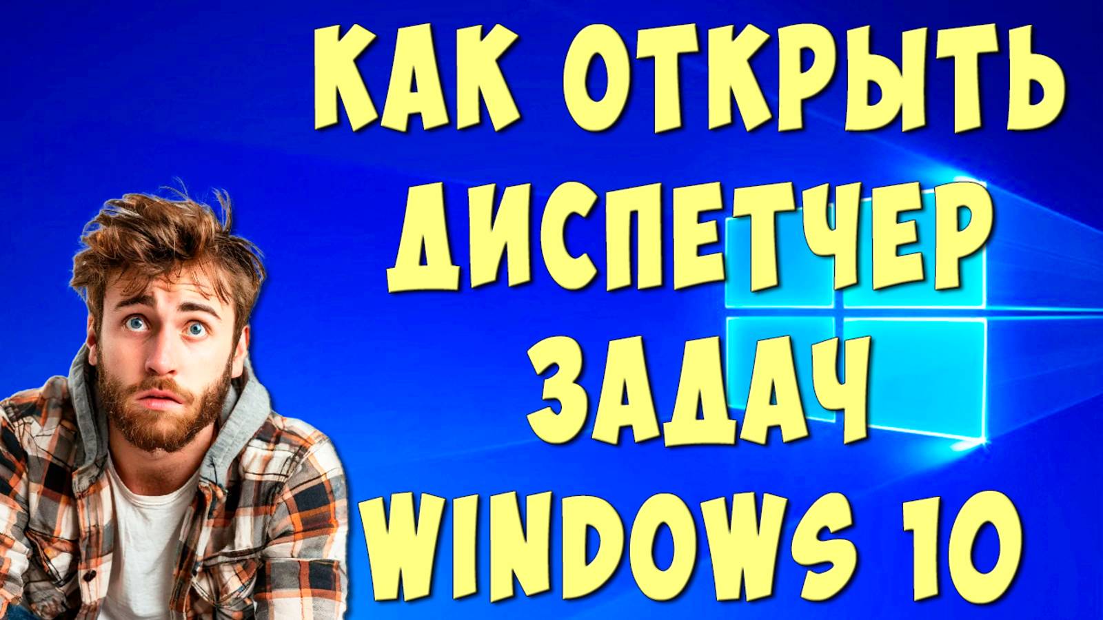 Как Открыть Диспетчер Задач на Windows 10 / Как Вызвать Диспетчер Задач на Компьютере