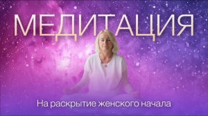 Медитация на раскрытие женской силы и проявленности #медитация  #энергия #КЭН