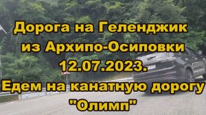 Дорога на Геленджик из Архипо-Осиповки июль 2023