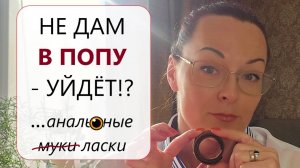 Анальные удовольствия: Давать или НЕ Давать? Правила...