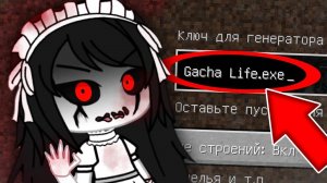 НИКОГДА НЕ ИГРАЙ НА СИДЕ ГАЧА ЛАЙФ ЭКЗИ В МАЙНКРАФТ ! СТРАШНЫЙ СИД GACHA LIFE EXE MINECRAFT