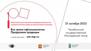 Всероссийская научно-практическая конференция, посвященная 90-летию Л.Н. Тарасовой