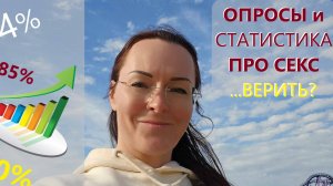 Опросы и Статистика про СЕКС. Что вам "втирают" и Зачем?