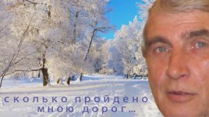 Олег Походий "Сколько пройдено мною дорог"