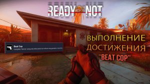 Выполнение Ачивки "Beat Cop" ► : Ready or Not