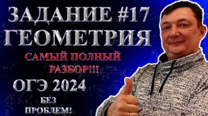 ОГЭ ЗАДАНИЕ 17 МАТЕМАТИКА 2024 ПОЛНЫЙ РАЗБОР | Все типы 17 задания ОГЭ математика | Геометрия ОГЭ