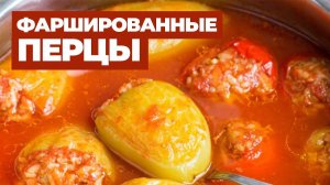 ФАРШИРОВАННЫЙ ПЕРЕЦ это ВСЕГДА Вкусно! Самый вкусный рецепт фаршированных перцев с бульоном!