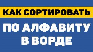 Как сортировать по алфавиту в ворде