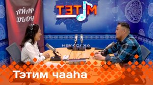 «Тэтим чааһа»   (10.02.25)