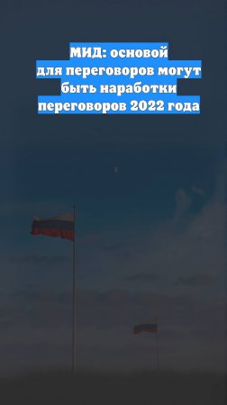 МИД: основой для переговоров могут быть наработки переговоров 2022 года