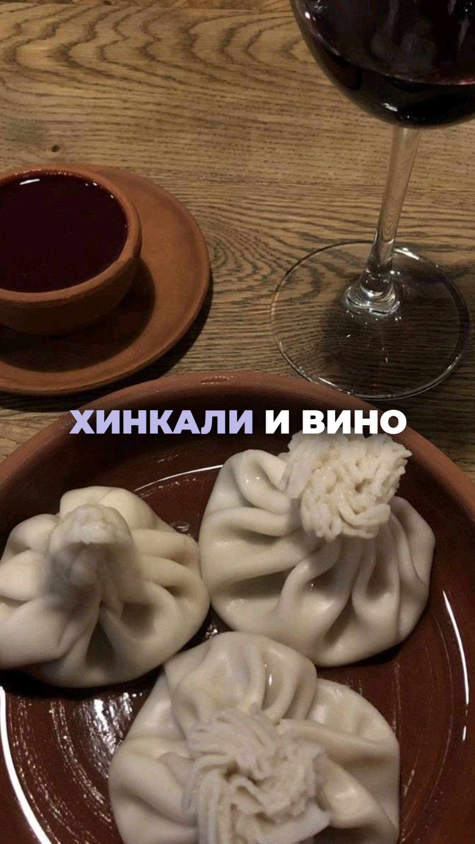 Хинкали и вино