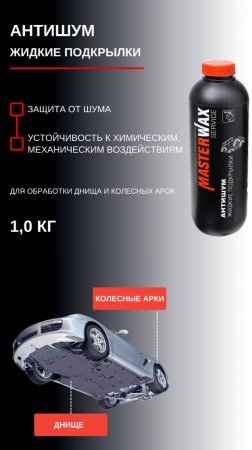 Вы просили показать  как наносится Антишум MasterWax Service. Смотрите!