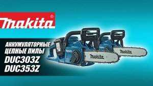 Makita DUC303Z, DUC353Z Аккумуляторные цепные пилы от Макита | Обзор, комплектация, характеристики