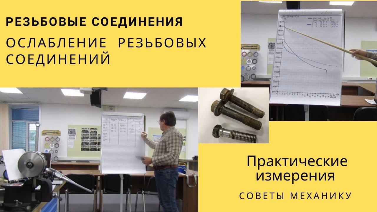 ОСЛАБЛЕНИЕ РЕЗЬБОВЫХ СОЕДИНЕНИЙ