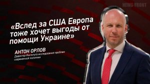 "Вслед за США Европа тоже хочет выгоды от помощи Украине" - Антон Орлов