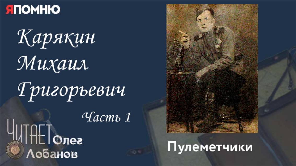 Карякин Михаил Григорьевич. Часть 1. Проект "Я помню" Артема Драбкина. Пулеметчики.