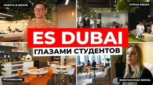 ES Dubai - УЧЕБА в Дубае: опыт студентов, программы, проживания, работа в школе