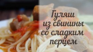 ПОТРЯСАЮЩИЙ Ужин! Гуляш из свинины! Мясо просто тает во рту + вкусная подлива! Спагетти и Гуляш!