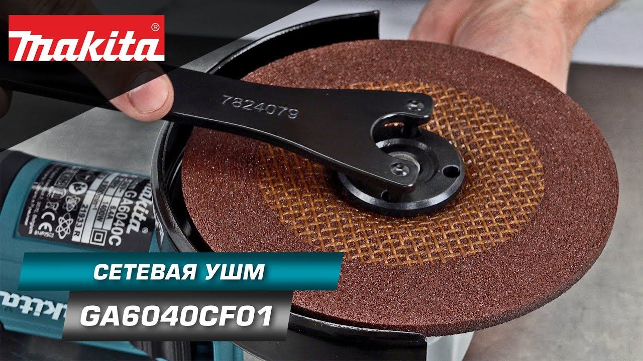 Makita GA6040CF01 Мощная УШМ 150 мм с системой SJS II, плавным пуском и регулировкой оборотов смотреть онлайн