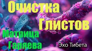 Влияние матрицы Гаряева на уничтожение паразитов и улучшение здоровья