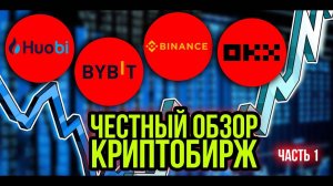 Честный обзор криптобирж Binance OKX Bybit Huobi . Плюсы и минусы.