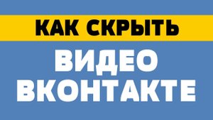 Как скрыть видео в вк