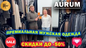 AURUM✨ МУЖСКАЯ ПРЕМИУМ ОДЕЖДА😍 СКИДКИ ДО -50%🔥 ПУХОВИКИ КОСТЮМЫ СВИТЕРА БРЮКИ👀 ТЦ Дубровка Москва