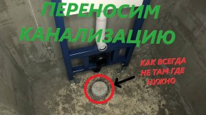 Перенос канализации