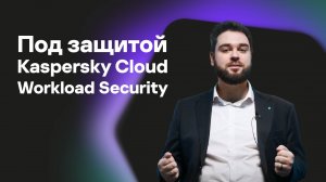 Безопасность облачной инфраструктуры Kaspersky Cloud Workload Security