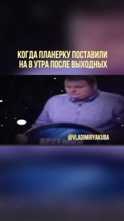 А как вы себя чувствуете на утренней планерке?