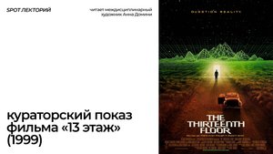 Кураторский показ фильма «13 этаж» (1999) от Анны Домини  | 01.02.2025