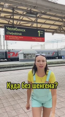 Куда без шенгена?