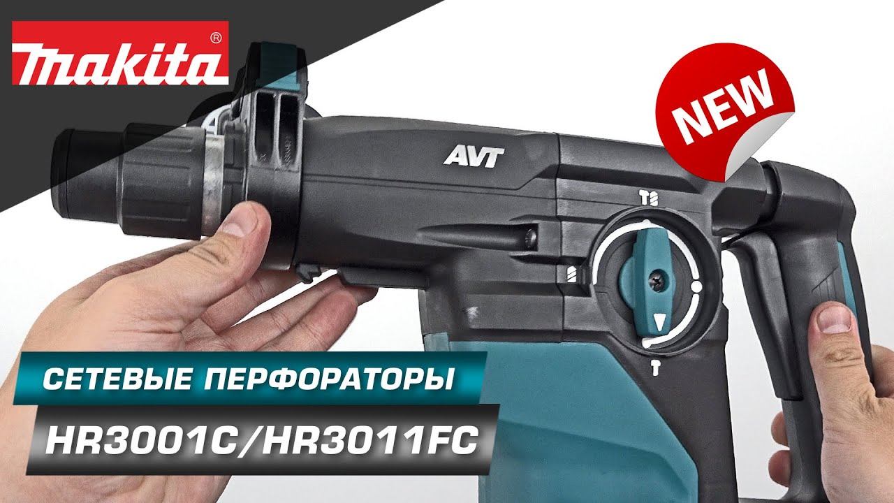 Makita HR3001C/HR3011FC Легкий трехрежимный перфоратор SDS-Plus с силой удара 3.9 Дж | НОВИНКА 2022 смотреть онлайн