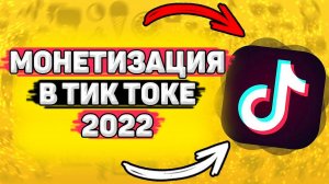 Как Включить Монетизацию в Тик Ток. Можно ли подключить монетизацию в тик токе?