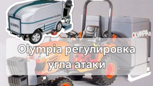 Olympia регулировка угла атаки ножа