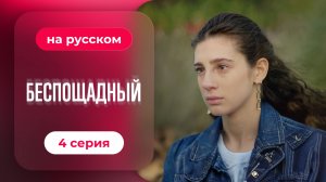 Сериал Беспощадный — 4 серия