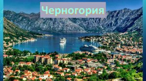 Черная жемчужина Адриатического моря - Черногория (Montenegro)