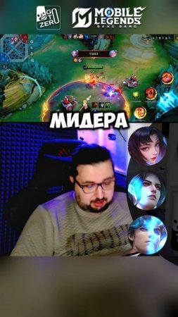 Топ магов текущей меты в МЛББ кем играть #мобла #mlbb #вопросответ