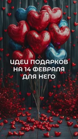 ✨Наш ТОП 5 подарков на 14 февраля для НЕГО