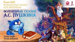 Музыкальные сказки кота Филармона "ВОЛШЕБНЫЕ СКАЗКИ ПУШКИНА"