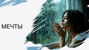 Мечты
