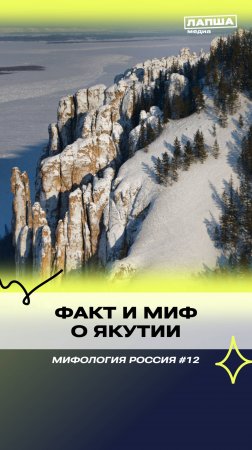 МИФ И ФАКТ О ЯКУТИИ | Разбор теории #мифы