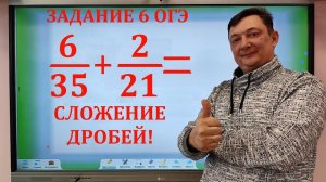 ВНИМАНИЕ! СЛОЖЕНИЕ ДРОБЕЙ С РАЗНЫМИ ЗНАМЕНАТЕЛЯМИ ! ПЕРЕВОД В ДЕСЯТИЧНУЮ ДРОБЬ ! ЗАДАНИЕ 6 ОГЭ !