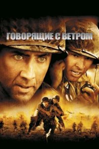 Говорящие с ветром (фильм, 2002)