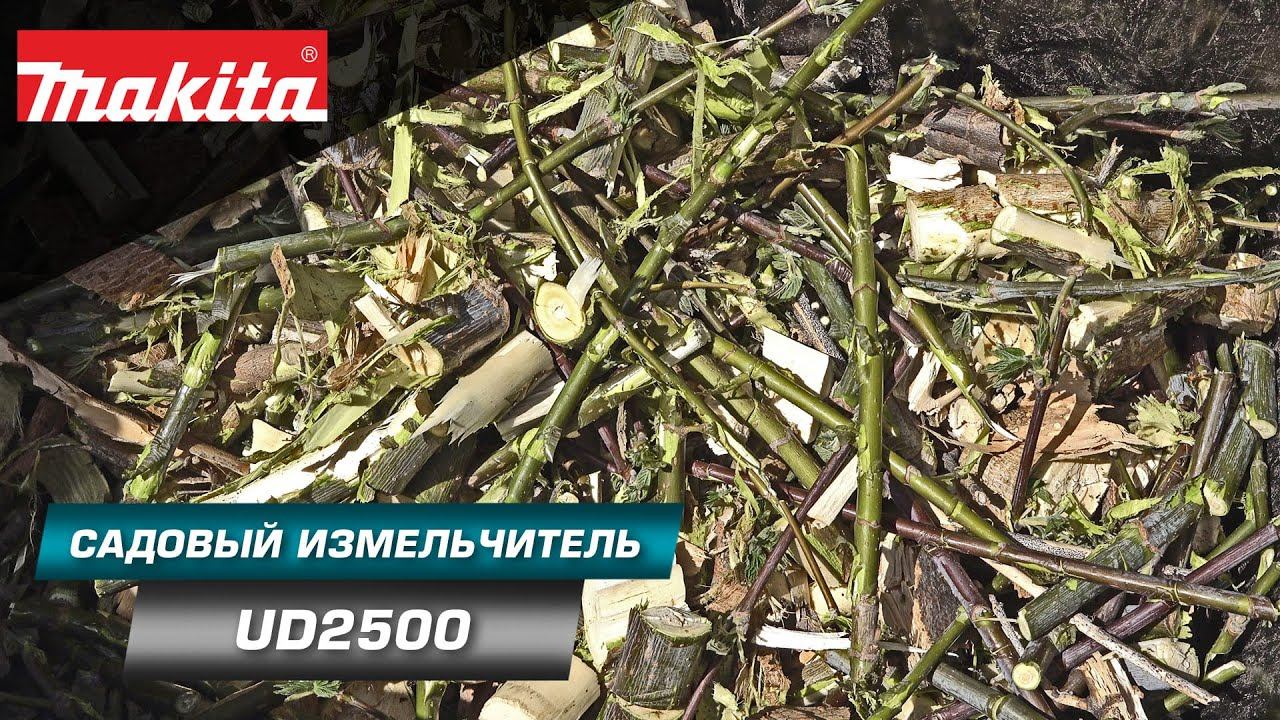 Makita UD2500 Садовый измельчитель для веток с мощным двигателем 2500 Вт и функцией самоподачи ветки смотреть онлайн