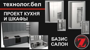 Создание проекта кухни и шкафов на основе параметрических шкафов (Проект 3)