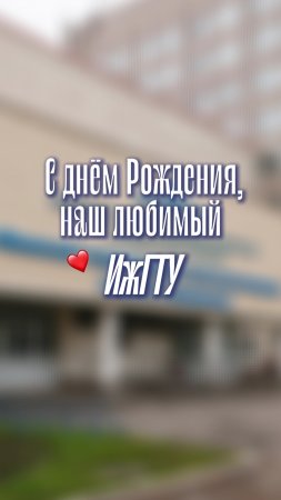Мой любимый университет