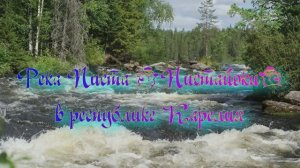 Река Писта (Пистайоки) в Республике Карелия